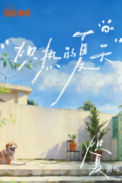 炽热的夏天
