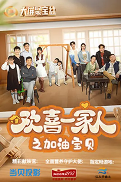 欢喜一家人之加油宝贝