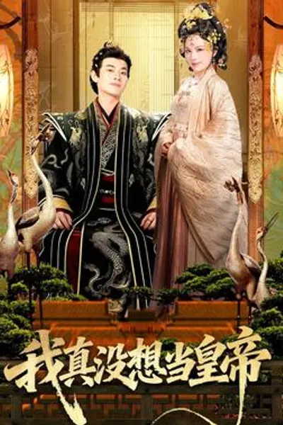 我真没想当皇帝