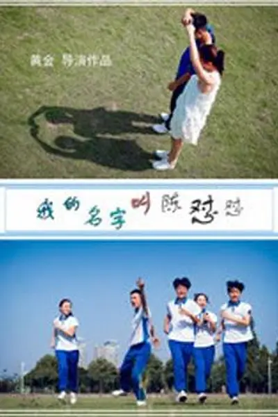 我的名字叫陈怼怼