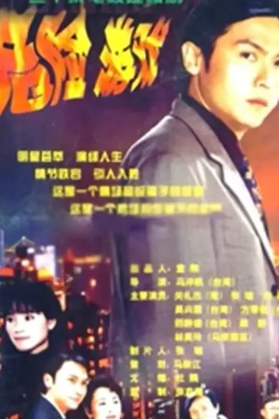 危险游戏