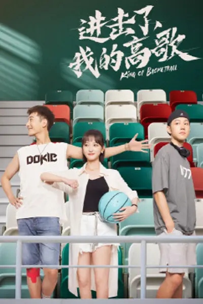 进击了，我的高歌