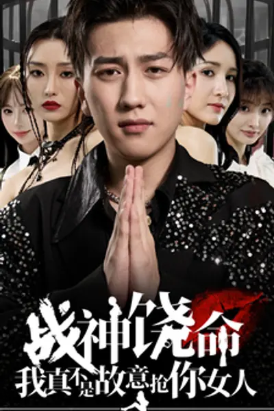 战神饶命我真不是故意抢你女人