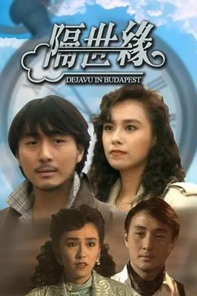 隔世缘粤语