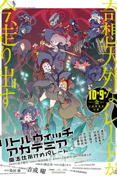 小魔女学园：魔法游行