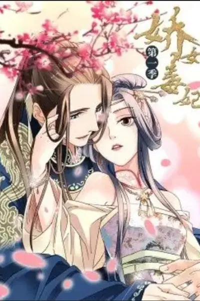 娇女毒妃第一季