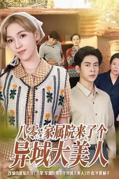 八零家属院来了个异域大美人