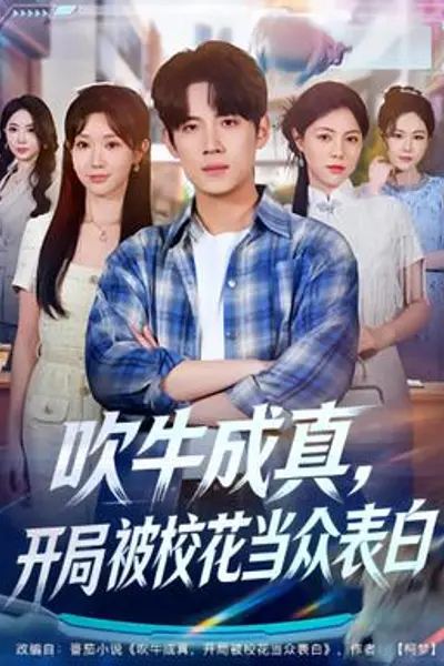 吹牛成真，开局被校花当众表白