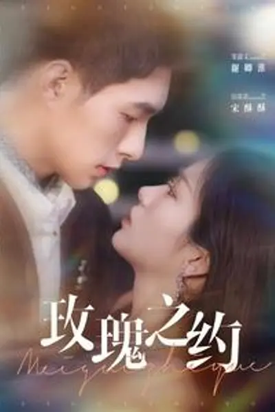 玫瑰之约