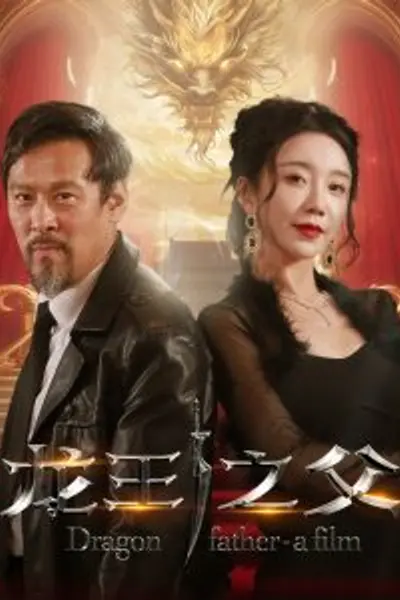 龙王之父