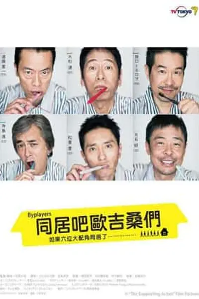 如果这6名配角共同生活的话