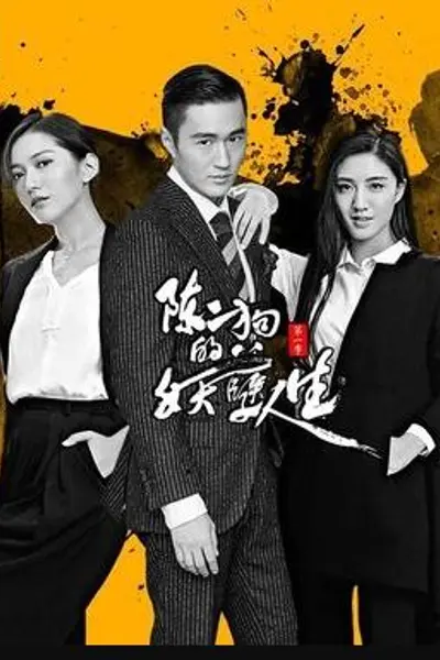 陈二狗的妖孽人生 第二季