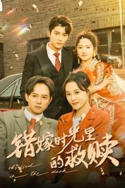 错嫁时光里的救赎