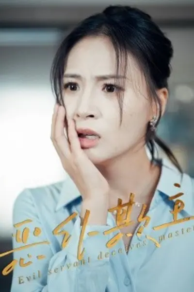 恶仆欺主