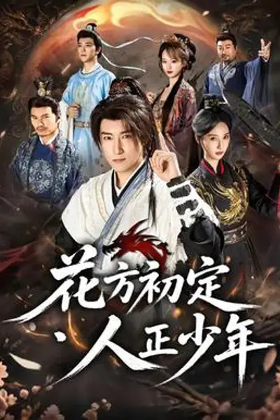 花方初定,人正少年