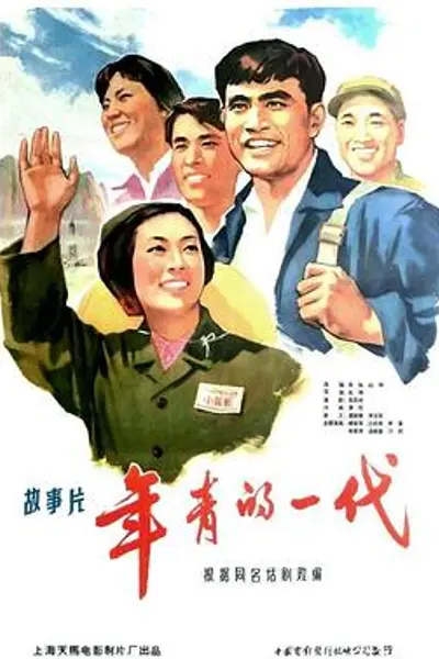 年青的一代