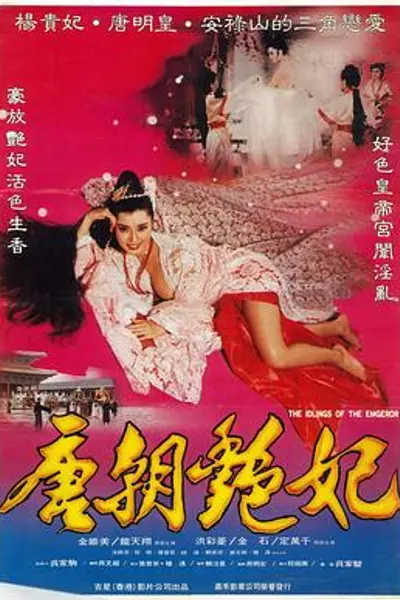 唐朝艳妃