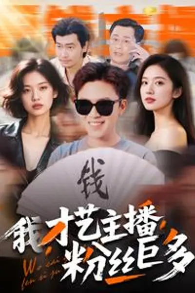 我，才艺主播，粉丝巨多