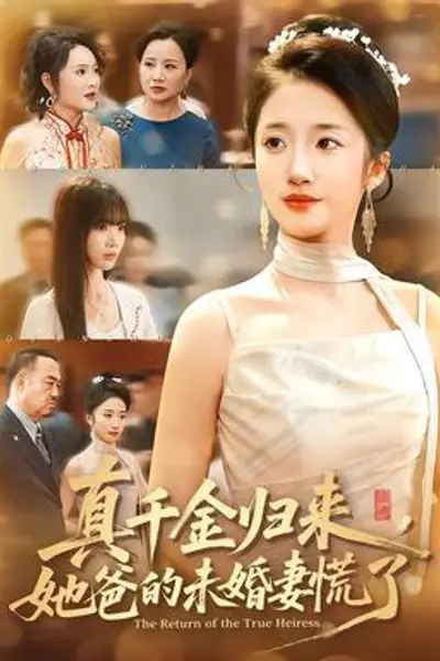 真千金归来,她爸的未婚妻慌了
