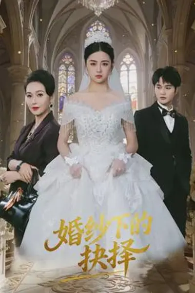 婚纱下的抉择