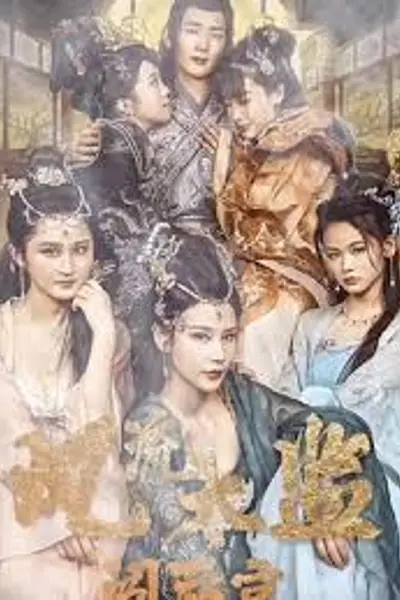 风流太监闯后宫