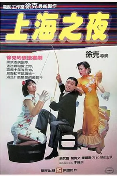 上海之夜