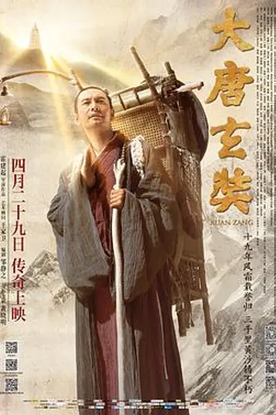 大唐玄奘