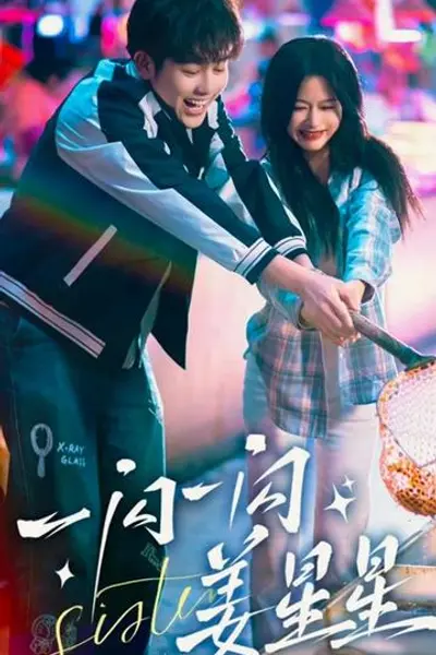 一闪一闪姜星星