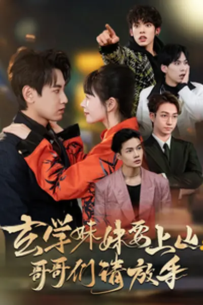 玄学妹妹要上山哥哥们请放手