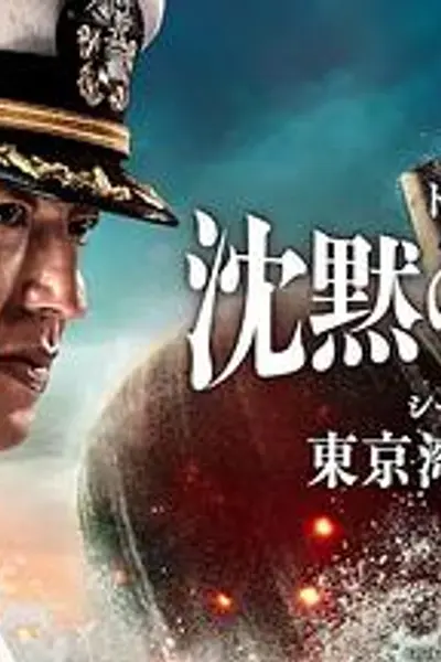 沉默的舰队第一季～东京湾大海战～