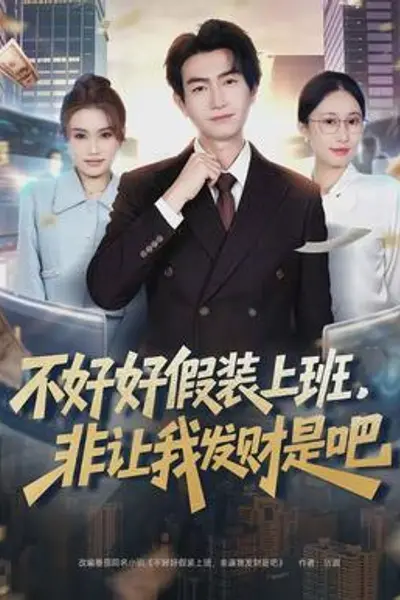 不好好假装上班,非让我发财是吧