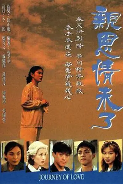 亲恩情未了粤语
