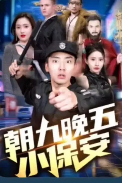 朝九晚五小保安