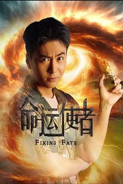 命运使者