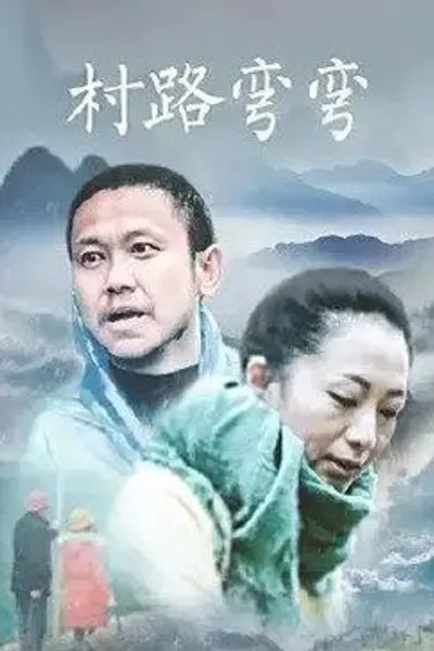 村路弯弯