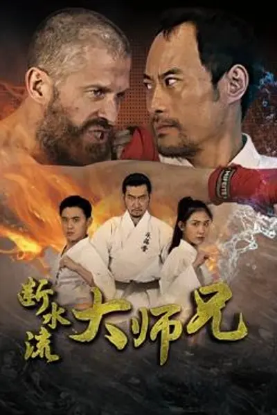 断水流大师兄