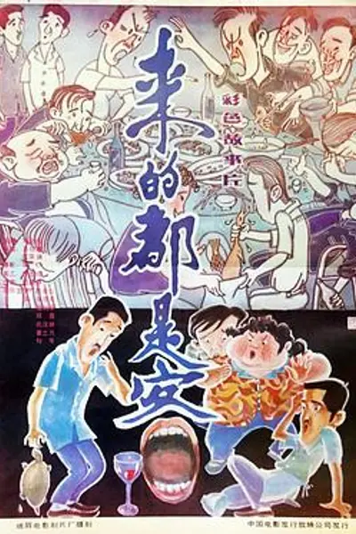 来的都是客
