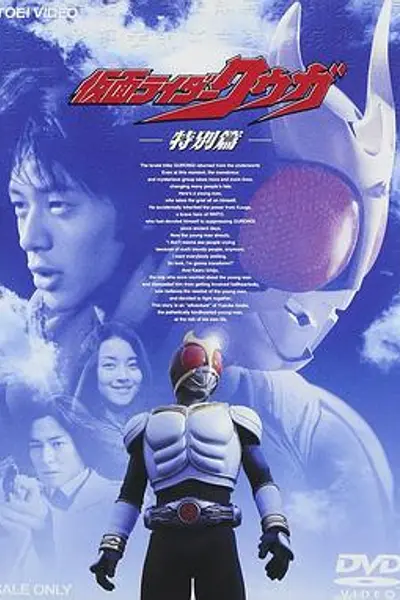 假面骑士空我 特别篇