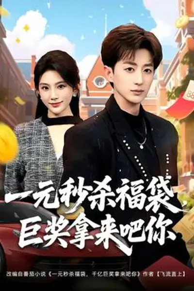 一元秒杀福袋,巨奖拿来吧你