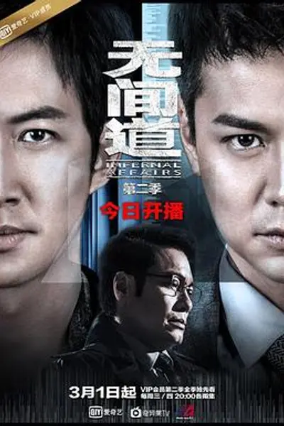 无间道第二季