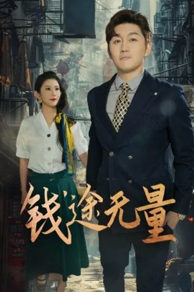 钱途无量商途破黑局