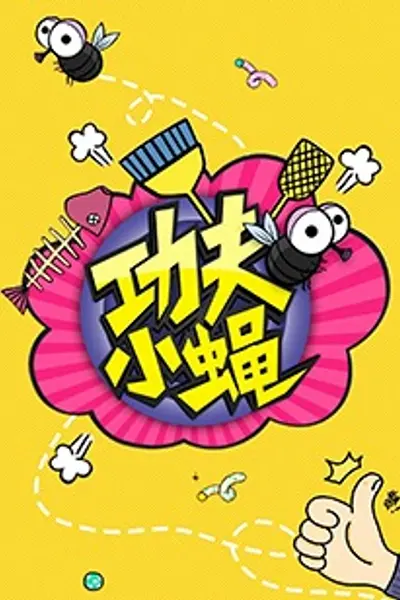 功夫小蝇2016