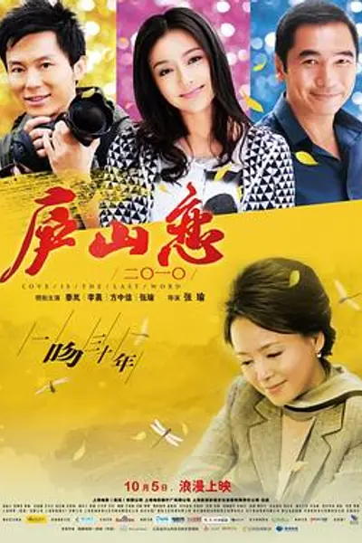 庐山恋2010