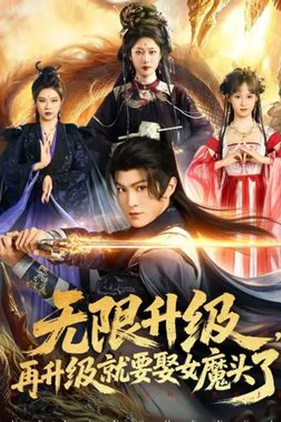 无限升级，再升级就要娶女魔头了