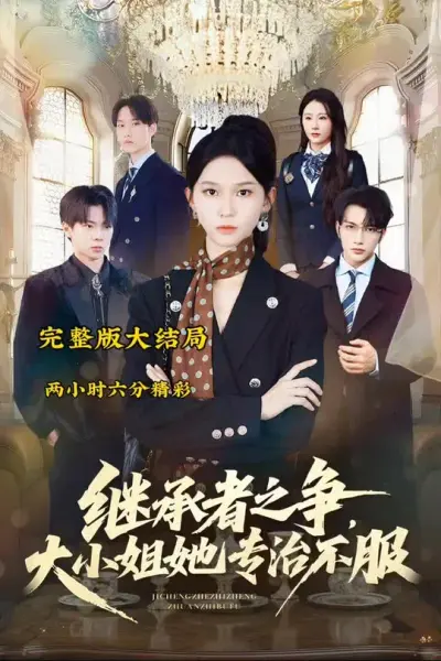 继承者之争大小姐她专治不服