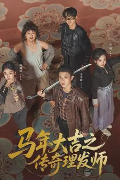 马年大吉之传奇理发师