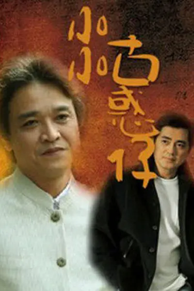 小小古惑仔