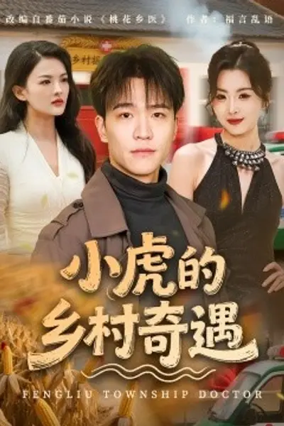 小虎的乡村奇遇