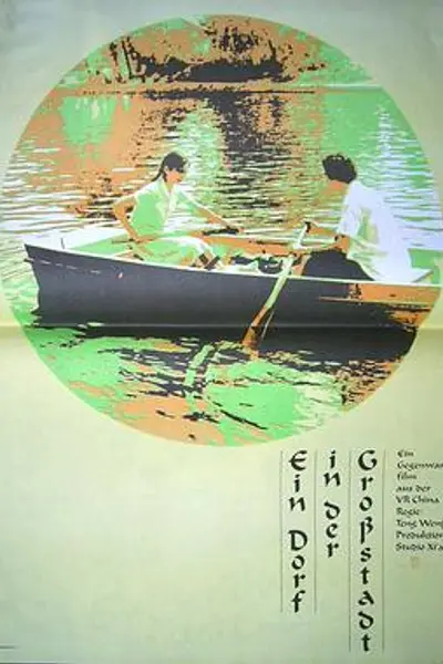 都市里的村庄