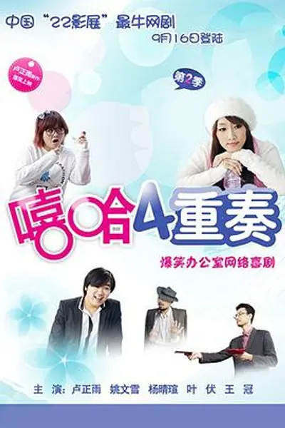 嘻哈四重奏第二季